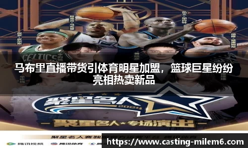 马布里直播带货引体育明星加盟，篮球巨星纷纷亮相热卖新品
