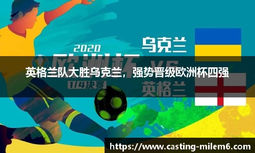 英格兰队大胜乌克兰，强势晋级欧洲杯四强