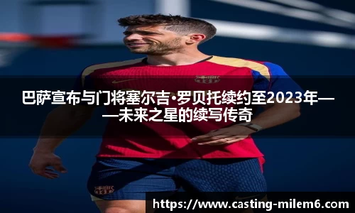 巴萨宣布与门将塞尔吉·罗贝托续约至2023年——未来之星的续写传奇