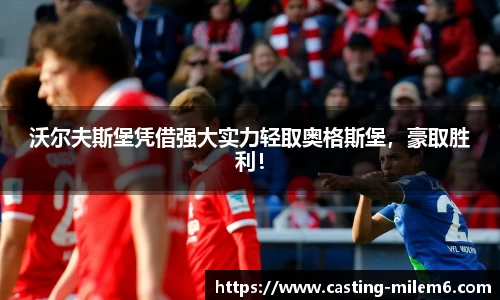 沃尔夫斯堡凭借强大实力轻取奥格斯堡，豪取胜利！