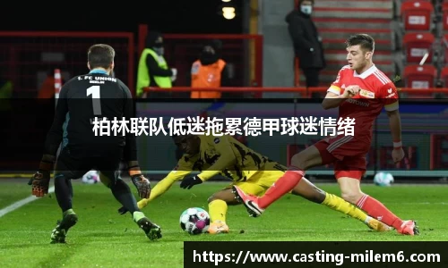 柏林联队低迷拖累德甲球迷情绪