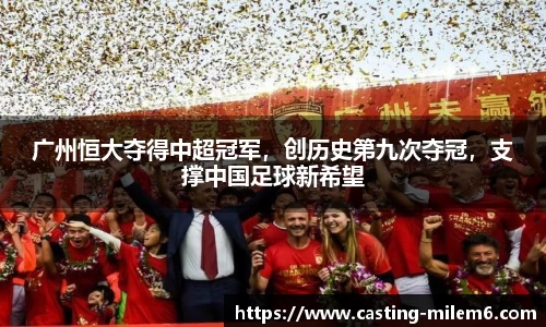 广州恒大夺得中超冠军，创历史第九次夺冠，支撑中国足球新希望