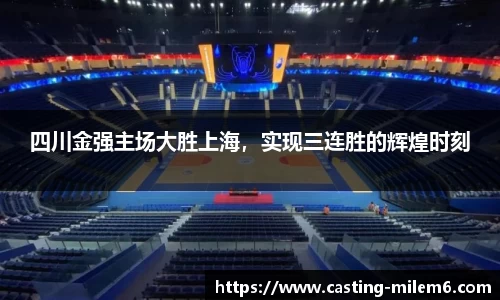 四川金强主场大胜上海，实现三连胜的辉煌时刻
