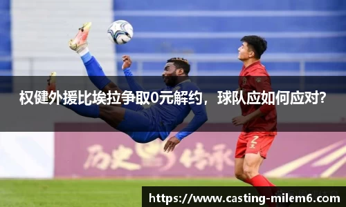 权健外援比埃拉争取0元解约，球队应如何应对？