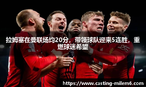 拉姆塞在曼联场均20分，带领球队迎来5连胜，重燃球迷希望