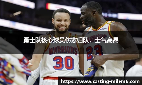 勇士队核心球员伤愈归队，士气高昂
