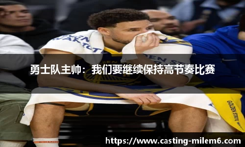 勇士队主帅：我们要继续保持高节奏比赛