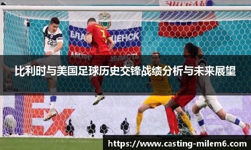 比利时与美国足球历史交锋战绩分析与未来展望