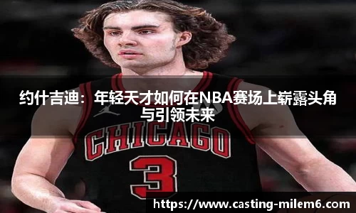 约什吉迪：年轻天才如何在NBA赛场上崭露头角与引领未来