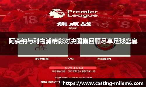 阿森纳与利物浦精彩对决图集回顾尽享足球盛宴