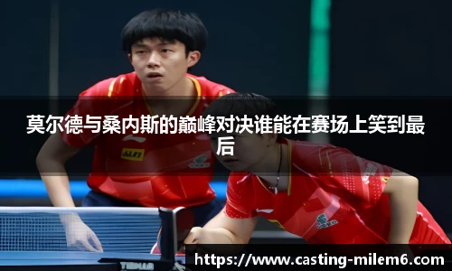 莫尔德与桑内斯的巅峰对决谁能在赛场上笑到最后