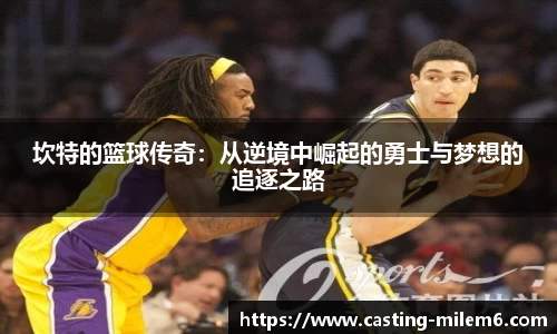 坎特的篮球传奇：从逆境中崛起的勇士与梦想的追逐之路