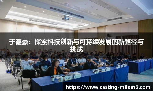 于德豪：探索科技创新与可持续发展的新路径与挑战