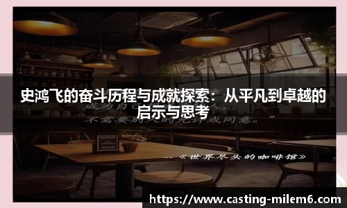 史鸿飞的奋斗历程与成就探索：从平凡到卓越的启示与思考