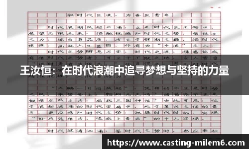 王汝恒：在时代浪潮中追寻梦想与坚持的力量