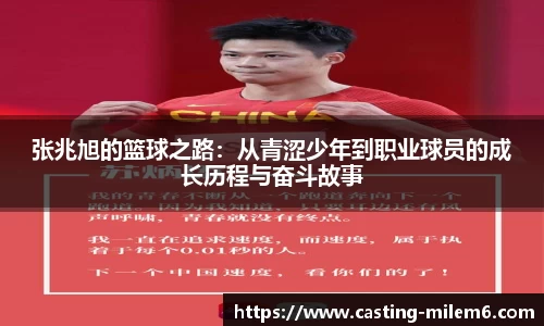 张兆旭的篮球之路：从青涩少年到职业球员的成长历程与奋斗故事