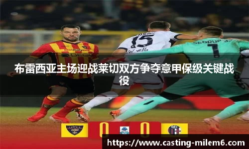 布雷西亚主场迎战莱切双方争夺意甲保级关键战役
