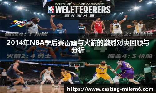 2014年NBA季后赛雷霆与火箭的激烈对决回顾与分析
