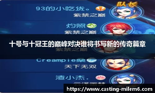十号与十冠王的巅峰对决谁将书写新的传奇篇章