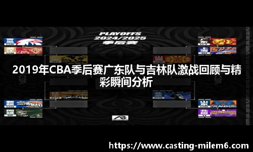 2019年CBA季后赛广东队与吉林队激战回顾与精彩瞬间分析