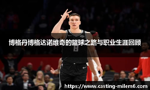 博格丹博格达诺维奇的篮球之路与职业生涯回顾