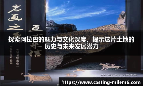 探索阿拉巴的魅力与文化深度，揭示这片土地的历史与未来发展潜力