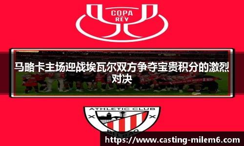 马略卡主场迎战埃瓦尔双方争夺宝贵积分的激烈对决