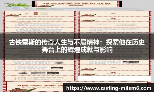 古铁雷斯的传奇人生与不屈精神：探索他在历史舞台上的辉煌成就与影响