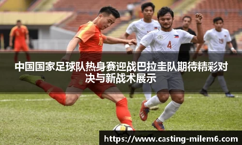 中国国家足球队热身赛迎战巴拉圭队期待精彩对决与新战术展示