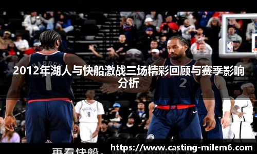 2012年湖人与快船激战三场精彩回顾与赛季影响分析