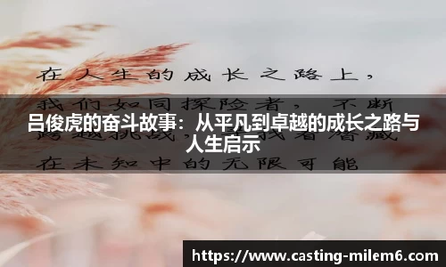 吕俊虎的奋斗故事：从平凡到卓越的成长之路与人生启示
