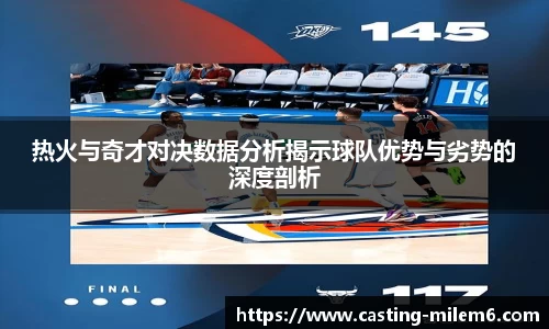 热火与奇才对决数据分析揭示球队优势与劣势的深度剖析
