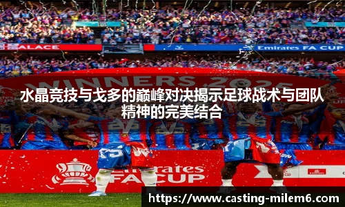 水晶竞技与戈多的巅峰对决揭示足球战术与团队精神的完美结合