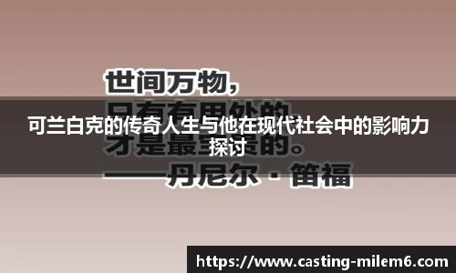 可兰白克的传奇人生与他在现代社会中的影响力探讨