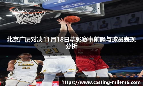 北京广厦对决11月18日精彩赛事前瞻与球员表现分析