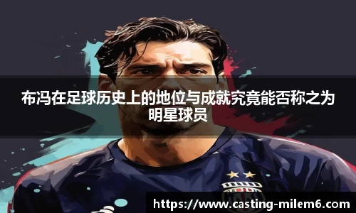 布冯在足球历史上的地位与成就究竟能否称之为明星球员