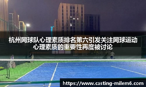 杭州网球队心理素质排名第六引发关注网球运动心理素质的重要性再度被讨论