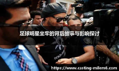 足球明星坐牢的背后故事与影响探讨