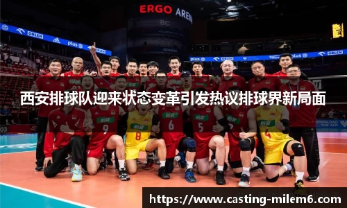西安排球队迎来状态变革引发热议排球界新局面