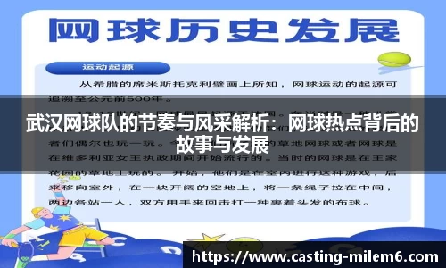 武汉网球队的节奏与风采解析：网球热点背后的故事与发展