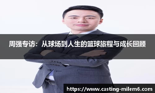 周强专访：从球场到人生的篮球旅程与成长回顾