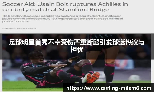 足球明星首秀不幸受伤严重断腿引发球迷热议与担忧
