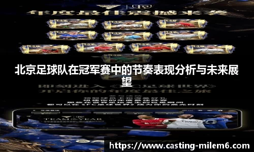 北京足球队在冠军赛中的节奏表现分析与未来展望