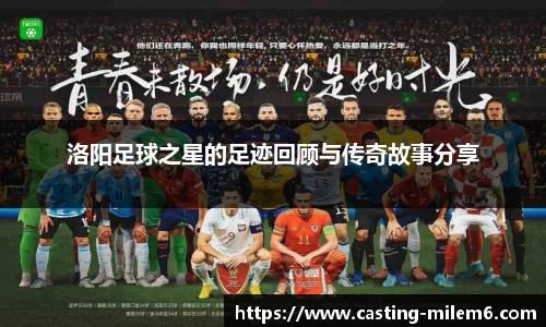 洛阳足球之星的足迹回顾与传奇故事分享
