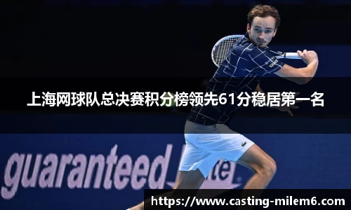 上海网球队总决赛积分榜领先61分稳居第一名