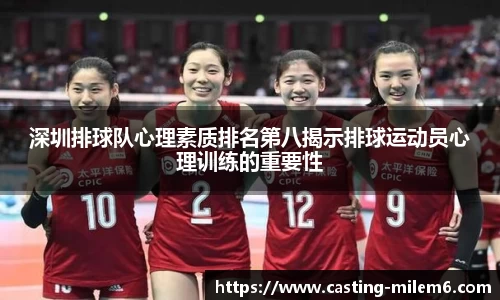 深圳排球队心理素质排名第八揭示排球运动员心理训练的重要性