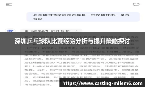 深圳乒乓球队比赛经验分析与提升策略探讨