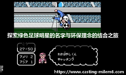 探索绿色足球明星的名字与环保理念的结合之旅