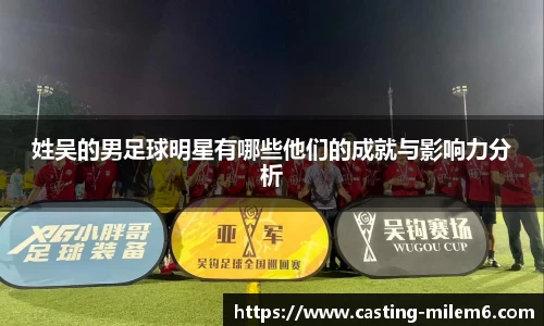 姓吴的男足球明星有哪些他们的成就与影响力分析